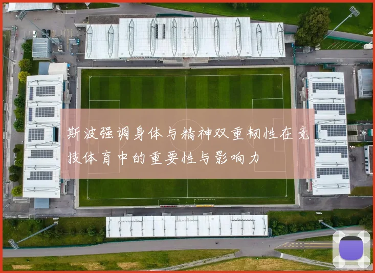 斯波强调身体与精神双重韧性在竞技体育中的重要性与影响力