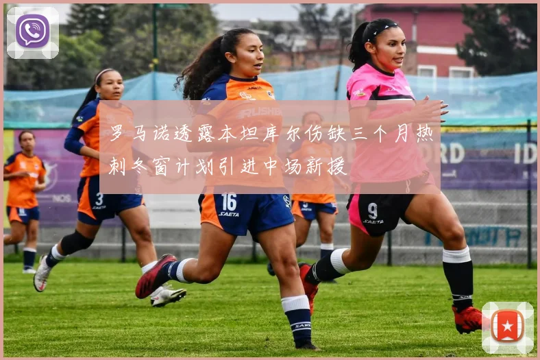罗马诺透露本坦库尔伤缺三个月热刺冬窗计划引进中场新援