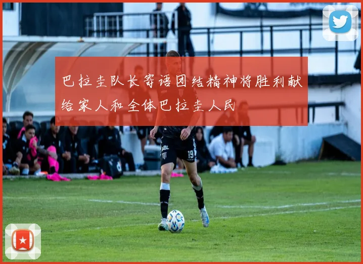 巴拉圭队长寄语团结精神将胜利献给家人和全体巴拉圭人民