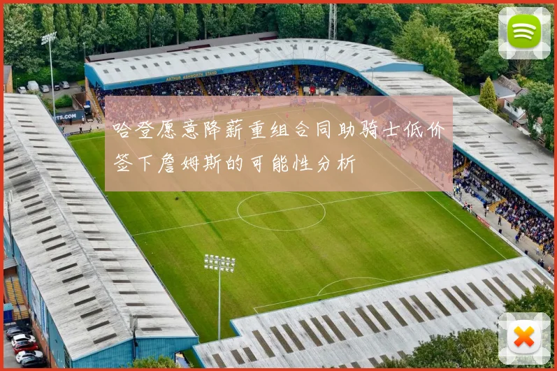 哈登愿意降薪重组合同助骑士低价签下詹姆斯的可能性分析