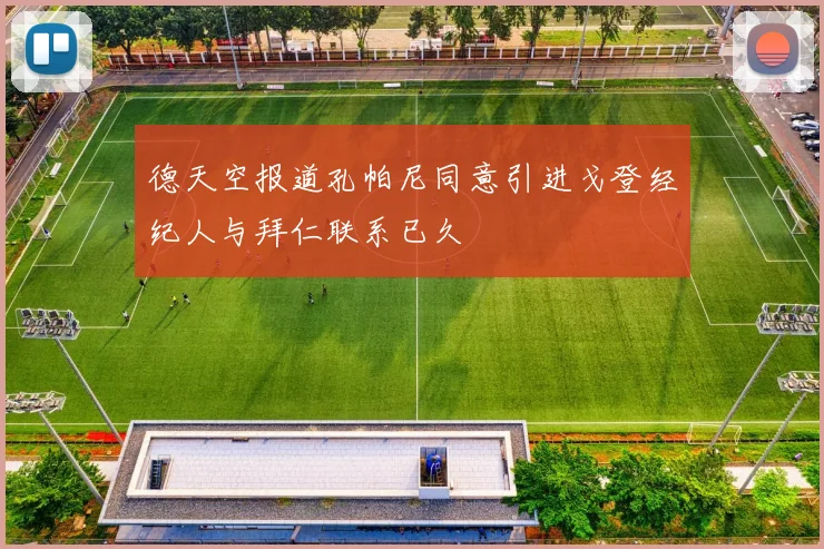 德天空报道孔帕尼同意引进戈登经纪人与拜仁联系已久