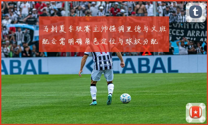 马刺夏季联赛主帅强调里德与文班配合需明确角色定位与球权分配