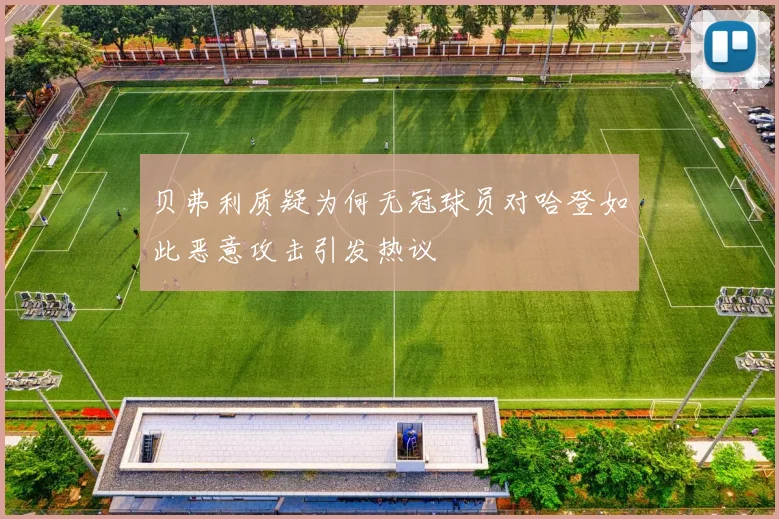 贝弗利质疑为何无冠球员对哈登如此恶意攻击引发热议