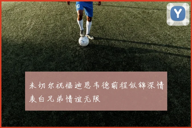 米切尔祝福迪恩韦德前程似锦深情表白兄弟情谊无限